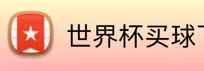 世界杯买球下注 Logo